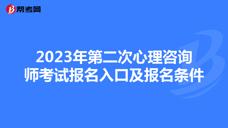 2023年第二次心理咨询师考试报名入口及报名条件