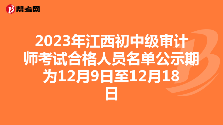 2023年江西初中级审计师考试合格人员名单公示期为12月9日至12月18日