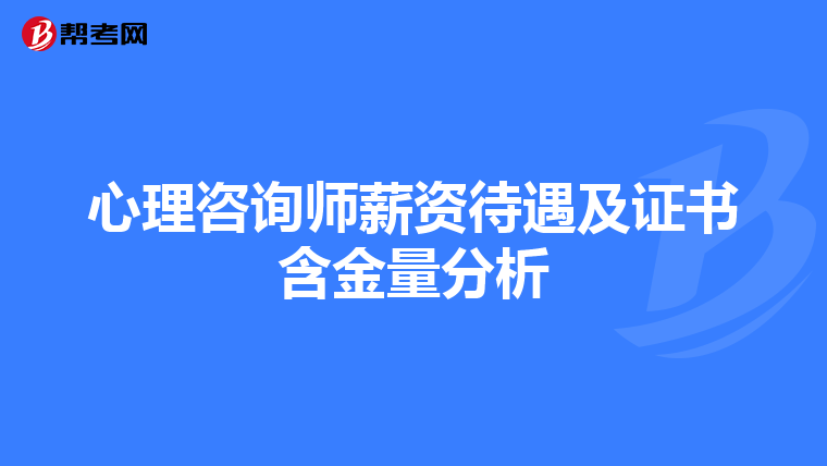 心理咨询师薪资待遇及证书含金量分析