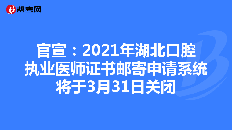 官宣：2021年湖北口腔執業醫師證書郵寄申請系統將于3月31日關閉