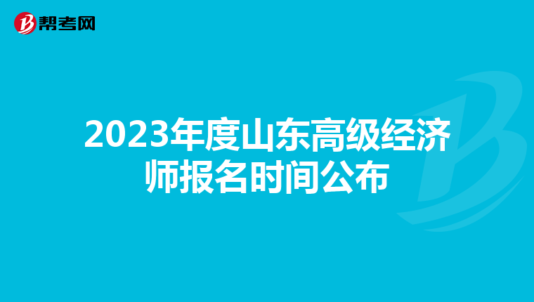 2023年度山东高级经济师报名时间公布