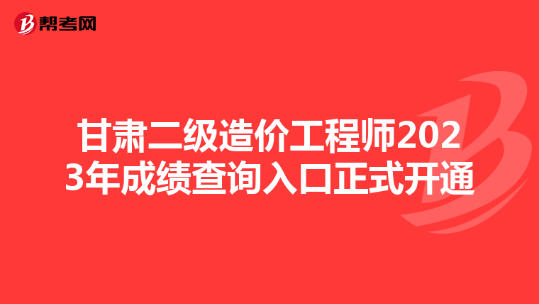 甘肅二級造價工程師2023年成績查詢?nèi)肟谡介_通