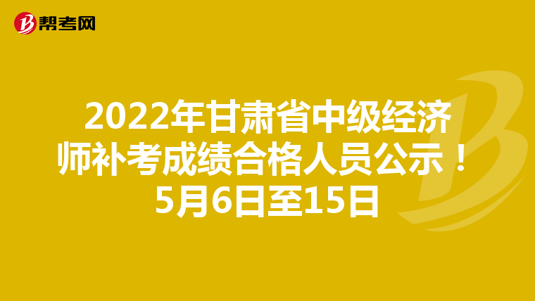 2022年甘肅省中級(jí)經(jīng)濟(jì)師補(bǔ)考成績(jī)合格人員公示！5月6日至15日