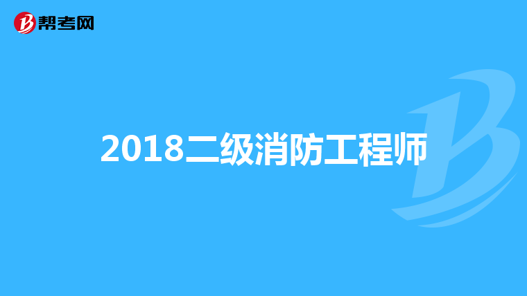 2018二级消防工程师