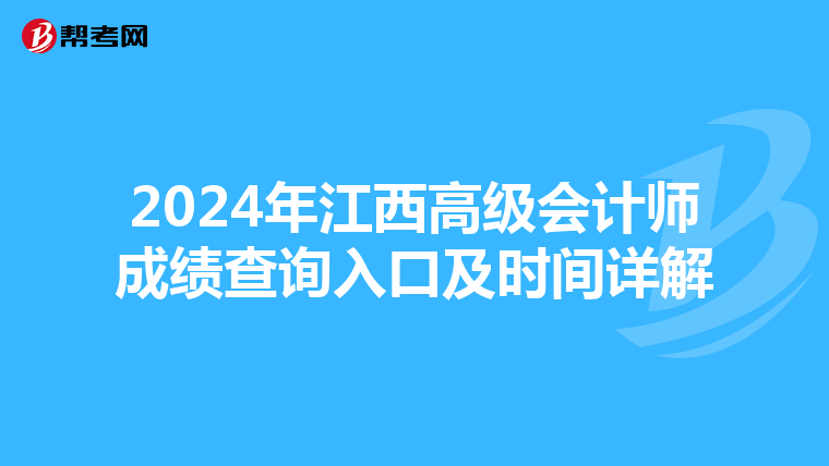 2024年江西高级会计师成绩查询入口及时间详解