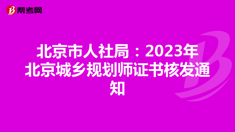 北京市人社局：2023年北京城乡规划师证书核发通知