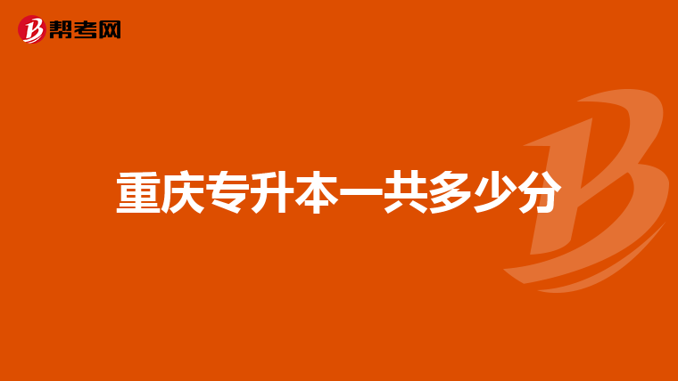 重庆专升本一共多少分
