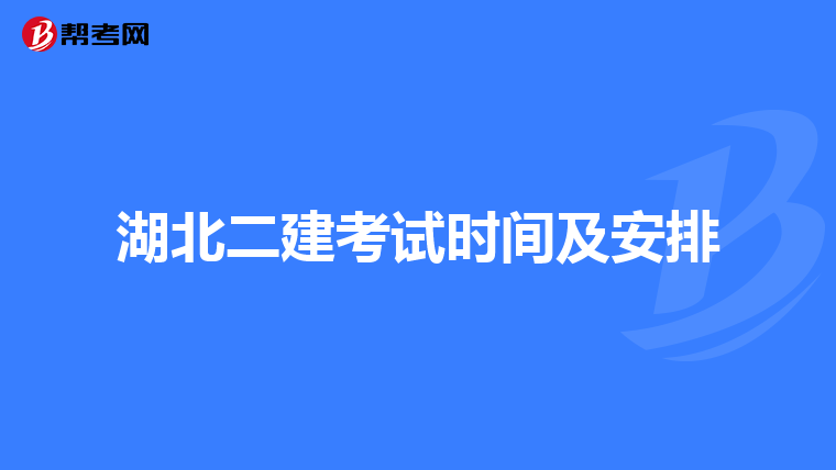 湖北二建考试时间及安排