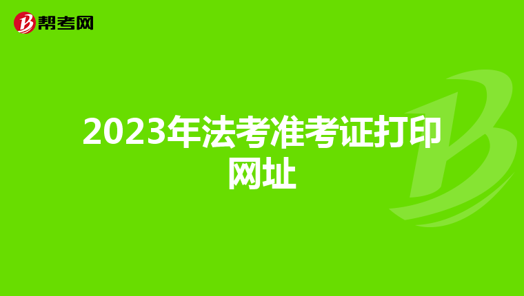 2023年法考準考證打印網址