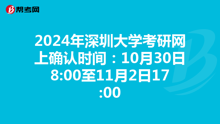 2024年深圳大学考研网上确认时间：10月30日8:00至11月2日17:00