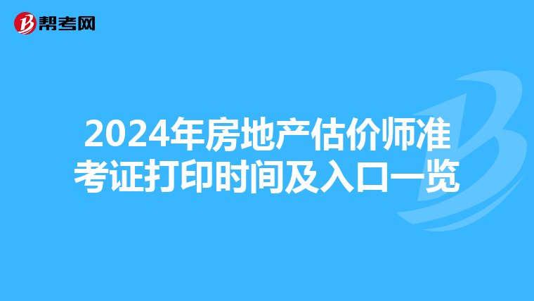 2024年房地產估價師準考證打印時間及入口一覽