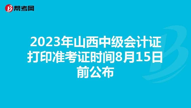 2023年山西中级会计证打印准考证时间8月15日前公布