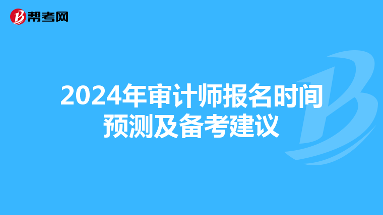 2024年审计师报名时间预测及备考建议