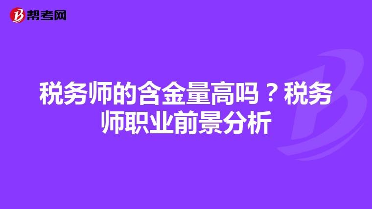 税务师的含金量高吗?税务师职业前景分析