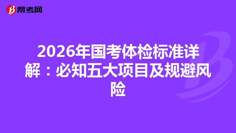 2026年国考体检标准详解：必知五大项目及规避风险