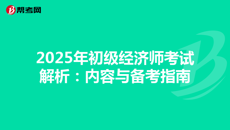 2025年初级经济师考试解析：内容与备考指南