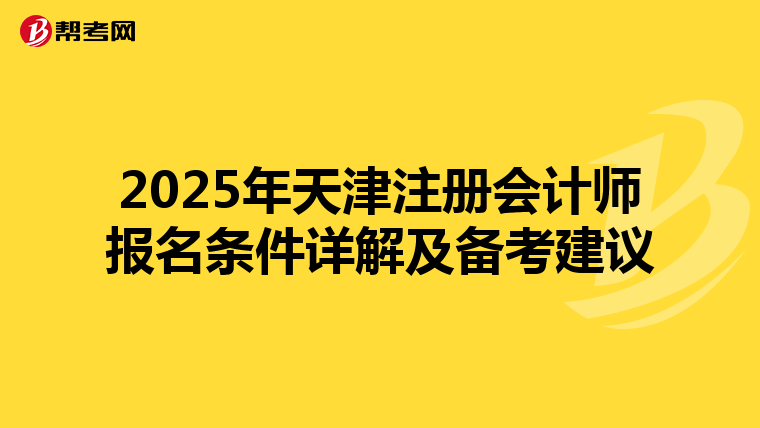 2025年天津注冊會計師報名條件詳解及備考建議
