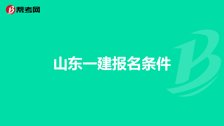 山东一建报名条件