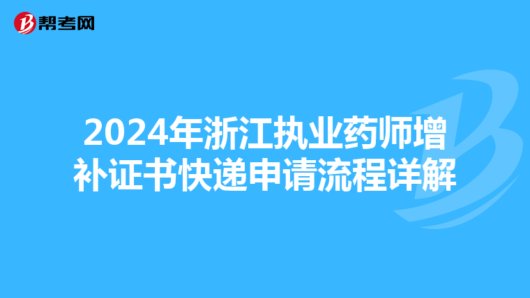2024年浙江执业药师增补证书快递申请流程详解