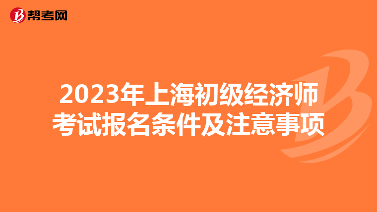 2023年上海初级经济师考试报名条件及注意事项