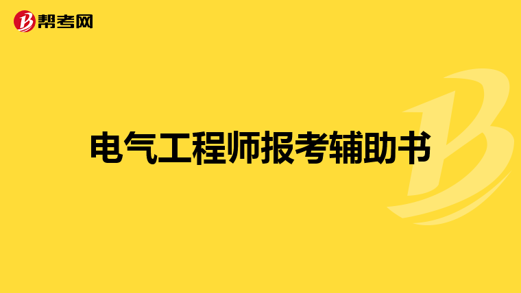 电气工程师报考辅助书