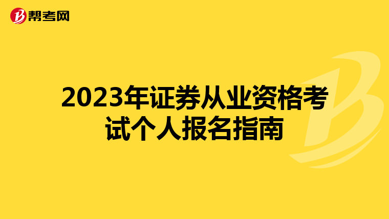 2023年证券从业资格考试个人报名指南