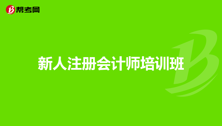 新人注冊會計師培訓班