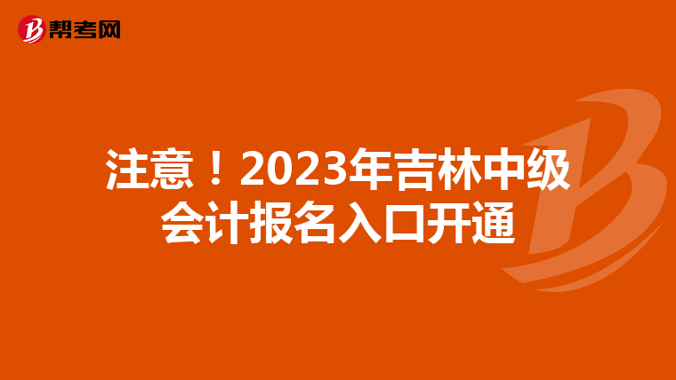 注意！2023年吉林中级会计报名入口开通