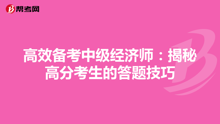 高效备考中级经济师：揭秘高分考生的答题技巧