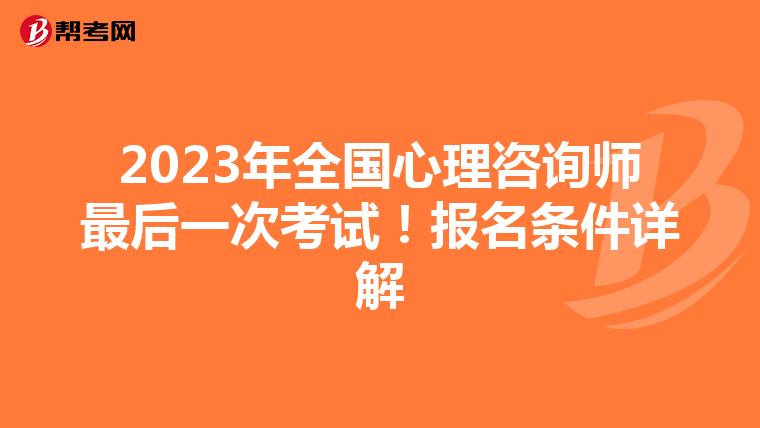 2023年全国心理咨询师最后一次考试！报名条件详解