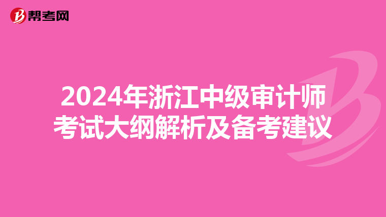 2024年浙江中级审计师考试大纲解析及备考建议