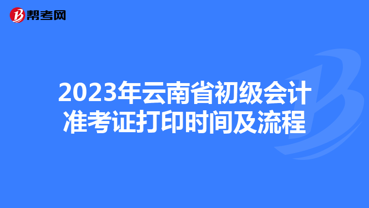 2023年云南省初级会计准考证打印时间及流程