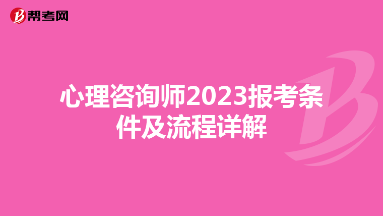 心理咨询师2023报考条件及流程详解
