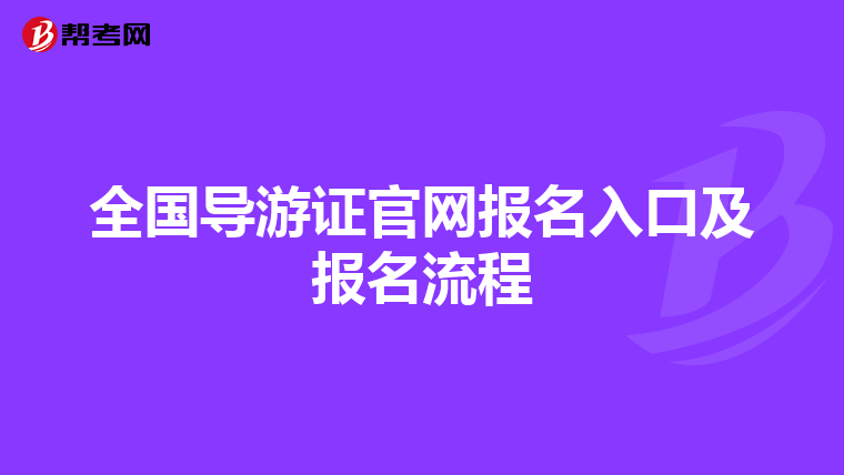 全国导游证官网报名入口及报名流程
