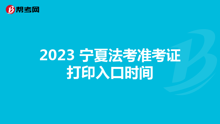 2023 宁夏法考准考证打印入口时间