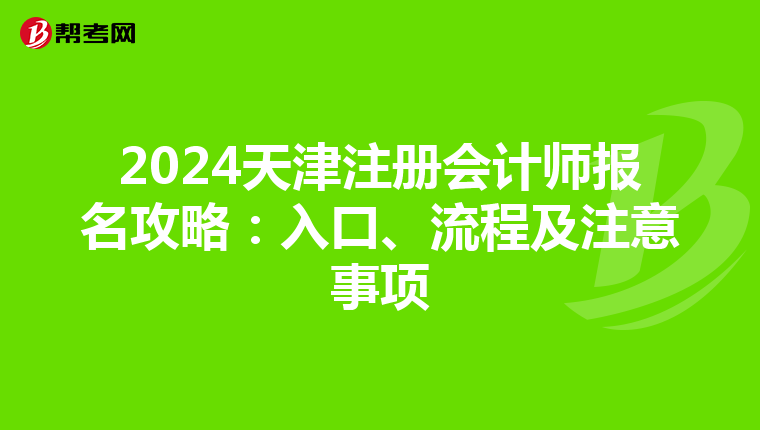 2024天津注冊(cè)會(huì)計(jì)師報(bào)名攻略：入口、流程及注意事項(xiàng)