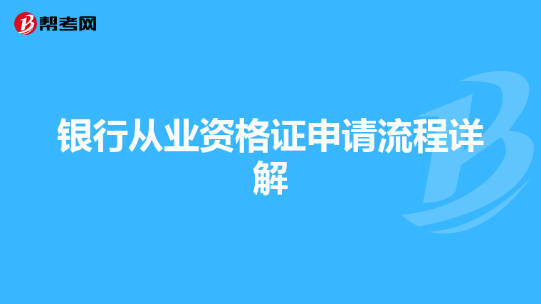 银行从业资格证申请流程详解