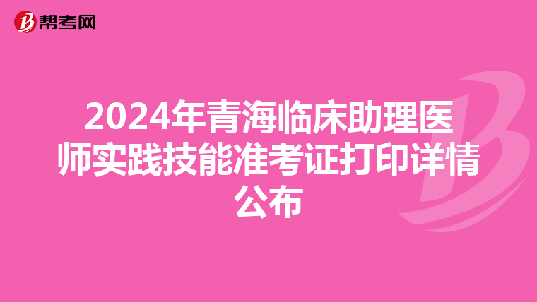 2024年青海臨床助理醫師實踐技能準考證打印詳情公布