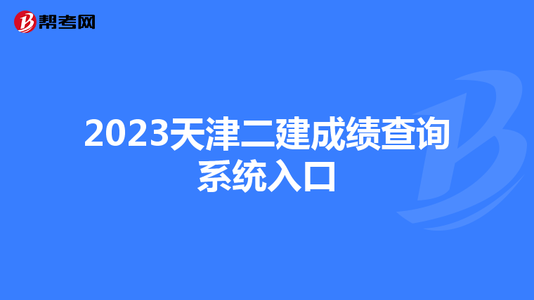 2023天津二建成绩查询系统入口