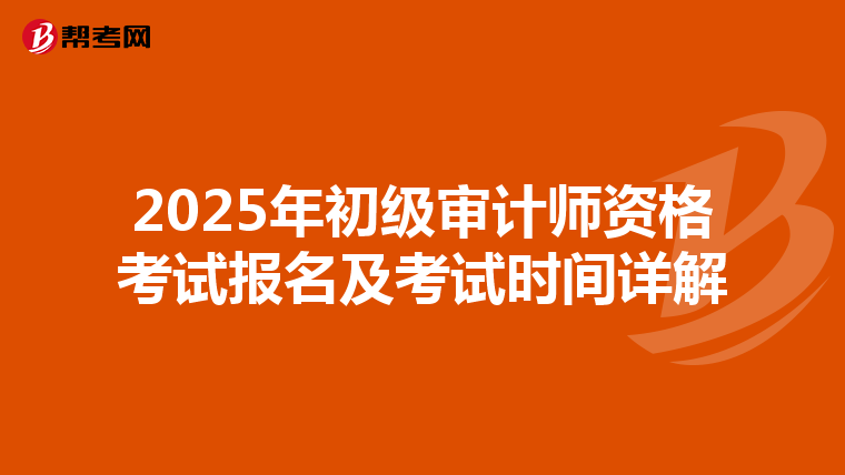 2025年初级审计师资格考试报名及考试时间详解