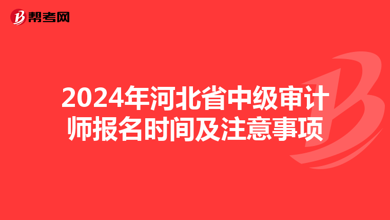 2024年河北省中级审计师报名时间及注意事项