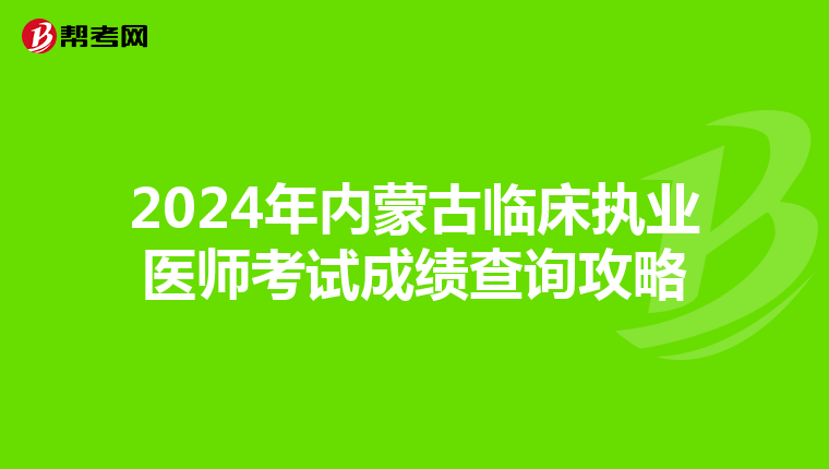 2024年內蒙古臨床執業醫師考試成績查詢攻略