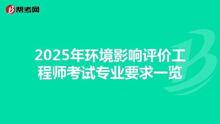 2025年环境影响评价工程师考试专业要求一览