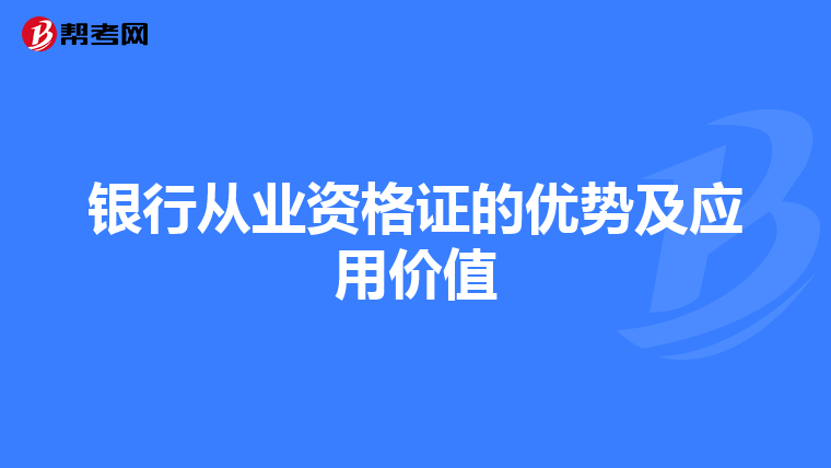 银行从业资格证的优势及应用价值