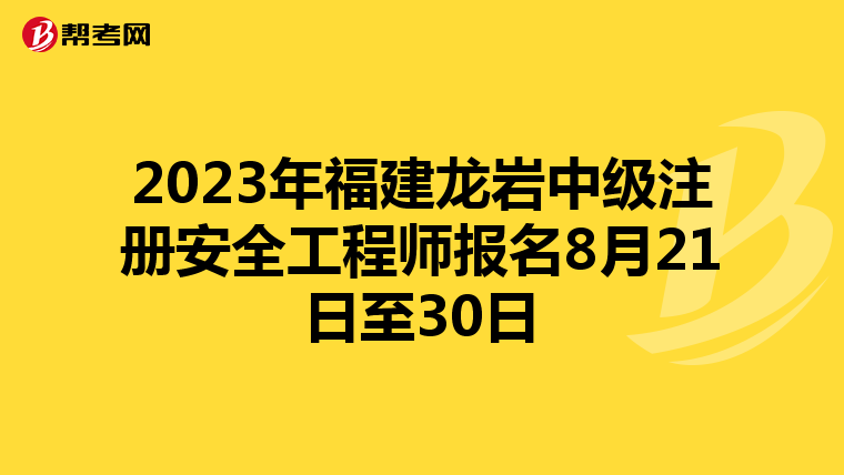 2023年福建龙岩中级注册安全工程师报名8月21日至30日