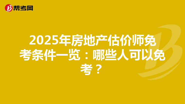 2025年房地产估价师免考条件一览：哪些人可以免考？