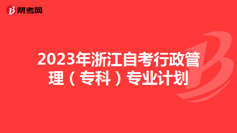 2023年浙江自考行政管理（专科）专业计划