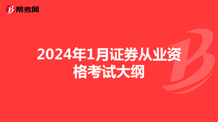 2024年1月证券从业资格考试大纲