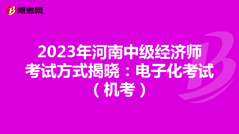 2023年河南中级经济师考试方式揭晓：电子化考试（机考）