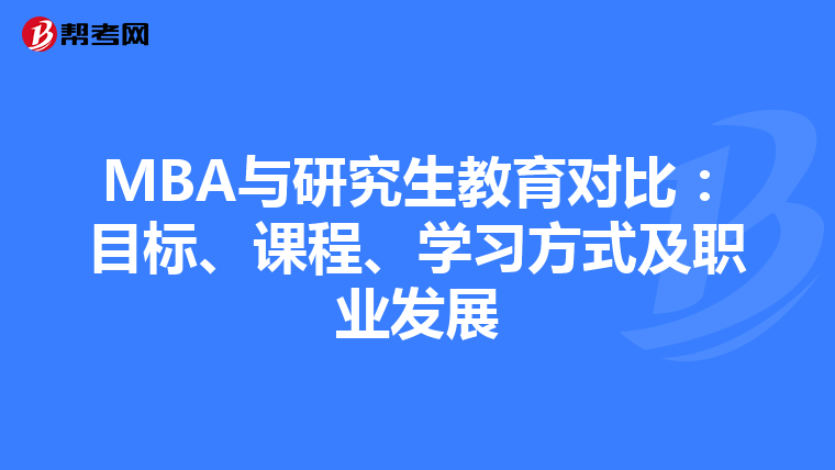 MBA與研究生教育對比：目標、課程、學習方式及職業發展
